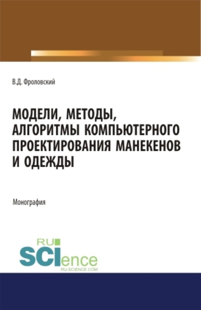 Модели, методы, алгоритмы компьютерного проектирования манекенов и одежды. (Аспирантура, Бакалавриат, Магистратура). Монография. - Владимир Дмитриевич Фроловский