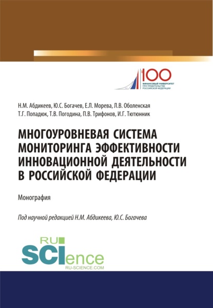 Многоуровневая система мониторинга эффективности инновационной деятельности в Российской Федерации. (Аспирантура). (Бакалавриат). (Магистратура). Монография — Нияз Мустякимович Абдикеев