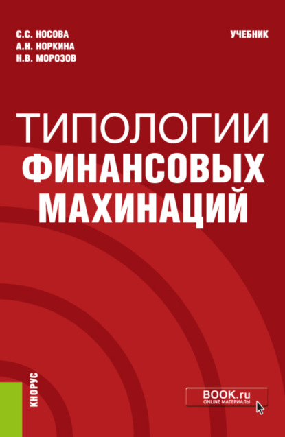 Типологии финансовых махинаций. (Бакалавриат, Специалитет). Учебник. — Светлана Сергеевна Носова