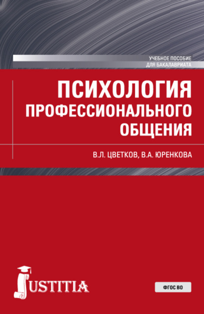 Психология профессионального общения. (Бакалавриат). Учебное пособие. - Вячеслав Лазаревич Цветков