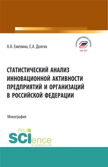 Статистический анализ инновационной активности предприятий в Российской Федерации. (Бакалавриат, Магистратура). Монография. — Екатерина Алексеевна Долгих