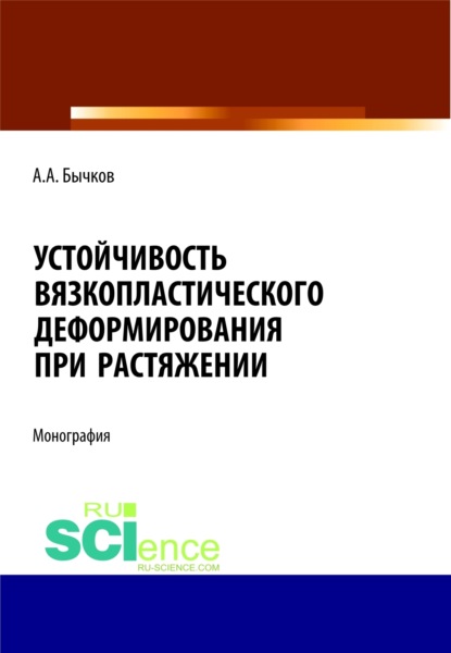 Устойчивость вязкопластического деформирования при растяжении. (Бакалавриат). Монография - Андрей Александрович Бычков