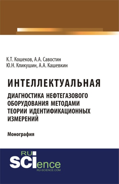 Интеллектуальная диагностика нефтегазового оборудования методами теории идентификационных измерений. (Аспирантура, Бакалавриат). Монография. - Алексей Александрович Савостин