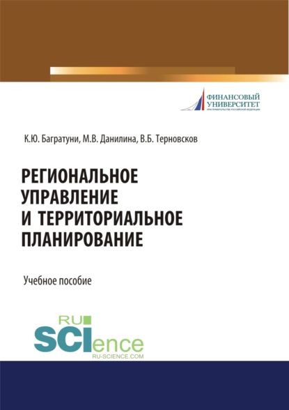 Региональное управление и территориальное планирование. (Бакалавриат, Магистратура). Учебное пособие. — Марина Викторовна Данилина