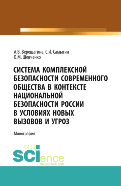 Система комплексной безопасности современного общества в контексте национальной безопасности России в условиях новых вызовов и угроз. (Аспирантура, Бакалавриат). Монография. — Анна Владимировна Верещагина