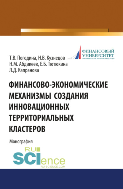 Финансово-экономические механизмы создания инновационных территориальных кластеров. (Бакалавриат, Магистратура). Монография. — Нияз Мустякимович Абдикеев