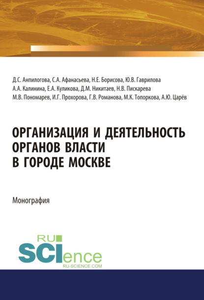 Организация и деятельность органов власти в городе Москве. (Адъюнктура, Аспирантура, Магистратура). Монография. - Дмитрий Михайлович Никитаев