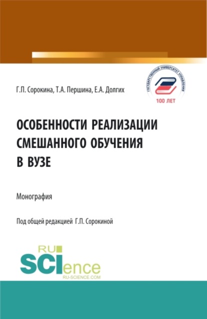 Особенности реализации смешанного обучения в вузе. (Бакалавриат, Магистратура). Монография. — Екатерина Алексеевна Долгих