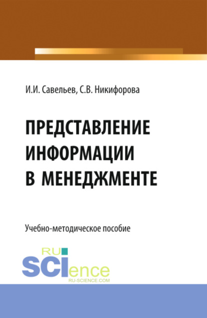 Представление информации в менеджменте. (Бакалавриат). Учебно-методическое пособие. - Светлана Владимировна Никифорова