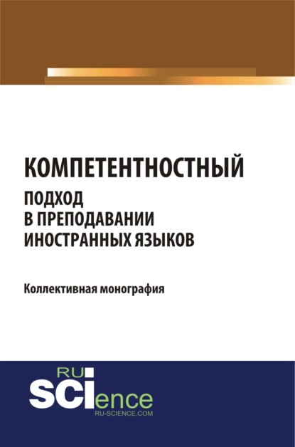 Компетентностный подход в преподавании иностранных языков. (Аспирантура). (Монография) - Татьяна Владимировна Салынская