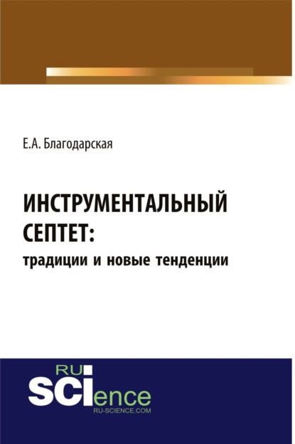 Инструментальный септет: традиции и новые тенденции. (Бакалавриат). Монография. — Елена Александровна Благодарская