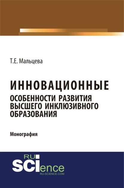 Инновационные особенности развития высшего инклюзивного образования. (Бакалавриат). Монография - Татьяна Евгеньевна Мальцева