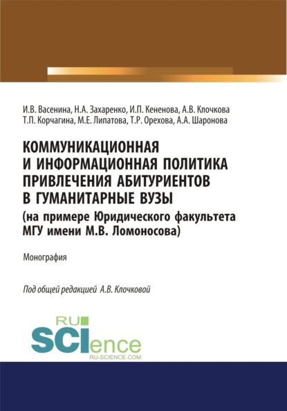 Коммуникационная и информационная политика привлечения абитуриентов в гуманитарные вузы (на примере Юридического факультета МГУ имени М.В. Ломоносова). (Аспирантура, Бакалавриат, Магистратура). Монография. - Ирина Владимировна Васенина