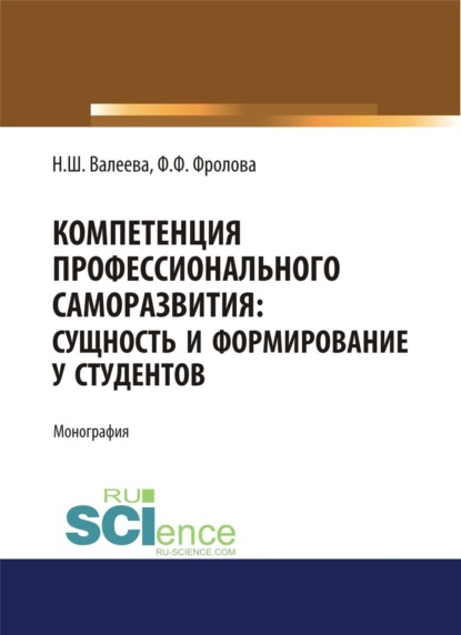 Компетенция профессионального саморазвития. Сущность и формирование у студентов. (Аспирантура). (Магистратура). Монография — Фарида Фидаилевна Фролова