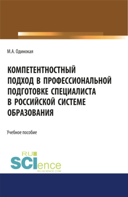 Компетентностный подход в профессиональной подготовке специалиста в Российской системе образования. (Аспирантура). Учебное пособие — Мария Александровна Одинокая