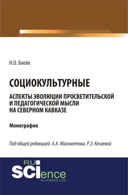 Социокультурные аспекты эволюции просветительской мысли на Северном Кавказе. (Бакалавриат). Монография. — Надежда Оскаровна Блейх