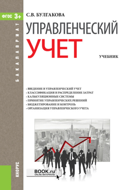 Управленческий учет. (Бакалавриат). Учебник. - Светлана Викторовна Булгакова