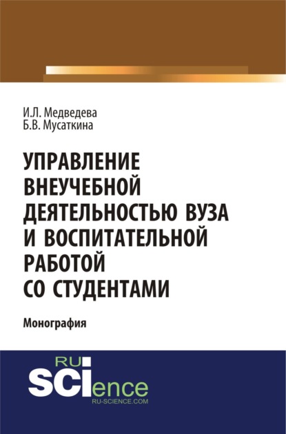 Управление внеучебной деятельностью вуза и воспитательной работой со студентами. (Аспирантура). (Бакалавриат). Монография — Ирина Львовна Медведева