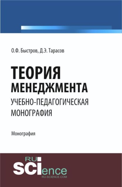 Теория менеджмента. (Бакалавриат). Монография. - Дмитрий Эдуардович Тарасов