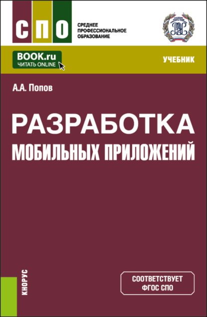 Разработка мобильных приложений. (СПО). Учебник. - Алексей Анатольевич Попов