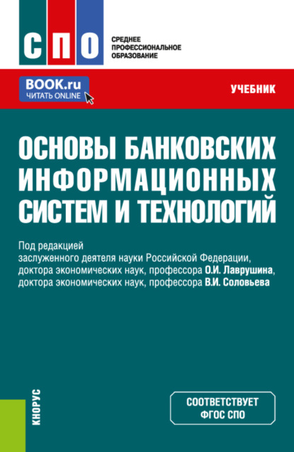 Основы банковских информационных систем и технологий. (СПО). Учебник. - Наталия Эвальдовна Соколинская