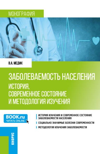 Заболеваемость населения: история, современное состояние и методология изучения. (Бакалавриат, Магистратура, Ординатура, Специалитет). Монография. — Валерий Алексеевич Медик