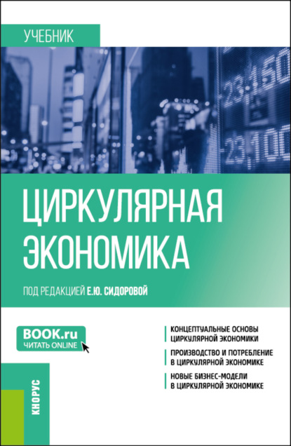 Циркулярная экономика. (Бакалавриат, Магистратура). Учебник. — Юрий Юрьевич Костюхин