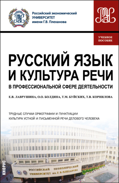 Русский язык и культура речи в профессиональной сфере деятельности. (Бакалавриат). Учебное пособие. - Екатерина Вадимовна Лаврушина