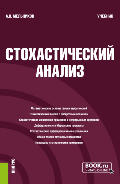 Стохастический анализ. (Бакалавриат, Магистратура, Специалитет). Учебник. — Александр Викторович Мельников