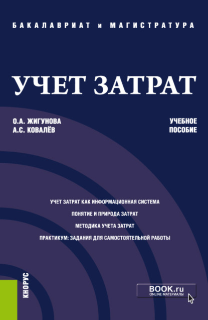 Учет затрат. (Бакалавриат, Магистратура). Учебное пособие. — Ольга Александровна Жигунова