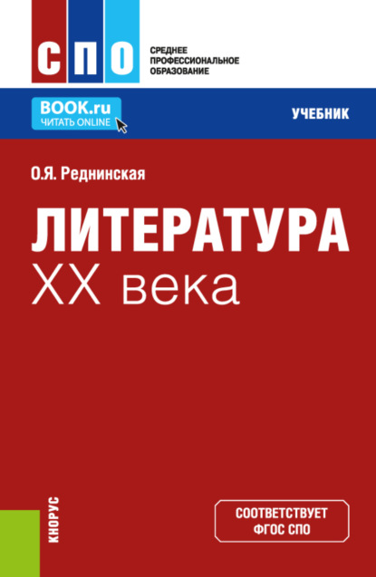 Литература XX века. (СПО). Учебник. - Ольга Яковлевна Реднинская