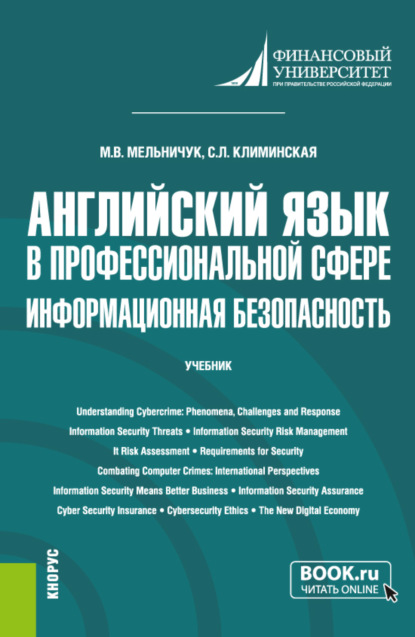 Английский язык в профессиональной сфере: информационная безопасность. (Бакалавриат). Учебник. - Марина Владимировна Мельничук