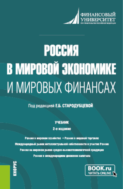 Россия в мировой экономике и мировых финансах. (Бакалавриат, Магистратура). Учебник. - Елена Борисовна Стародубцева