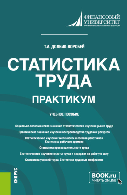 Статистика труда. Практикум. (Бакалавриат). Учебное пособие. — Татьяна Александровна Долбик-Воробей