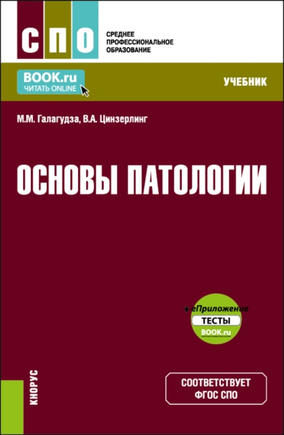 Основы патологии и еПриложение. (СПО). Учебник. - Михаил Михайлович Галагудза