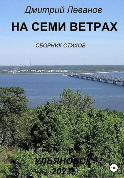 На семи ветрах - Дмитрий Леванов