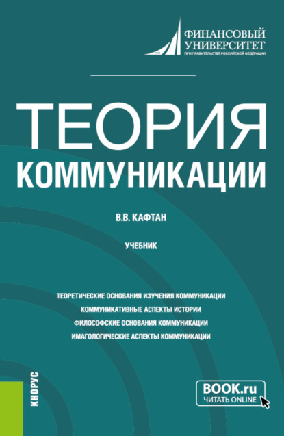 Теория коммуникации. (Бакалавриат, Магистратура). Учебник. - Виталий Викторович Кафтан