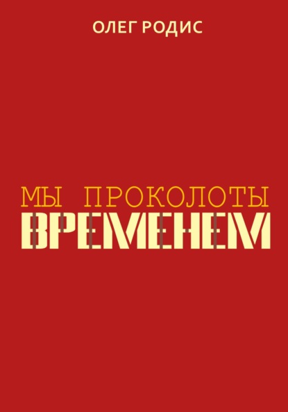 Мы проколоты временем - Олег Родис