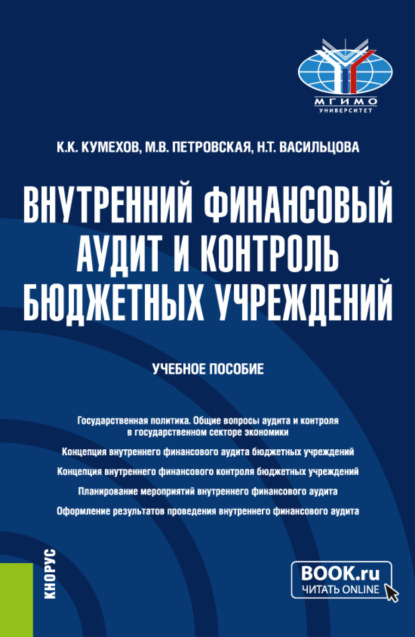 Внутренний финансовый аудит и контроль бюджетных учреждений. (Бакалавриат). Учебное пособие. - Мария Владимировна Петровская