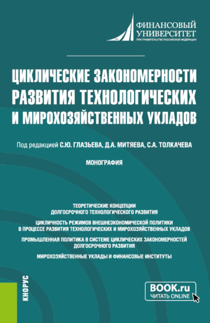 Циклические закономерности развития технологических и мирохозяйственных укладов. (Аспирантура, Магистратура). Монография. - Сергей Александрович Толкачев