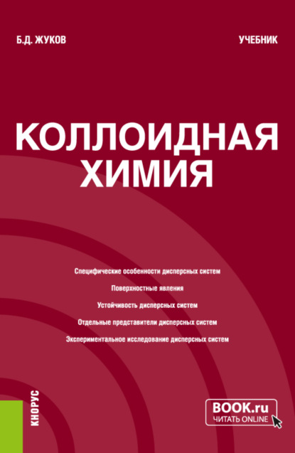 Коллоидная химия. (Бакалавриат, Магистратура). Учебник. - Борис Дмитриевич Жуков