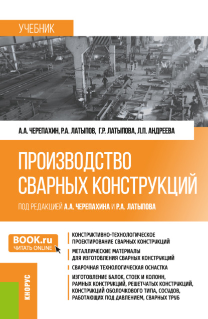 Производство сварных конструкций. (Бакалавриат). Учебник. — Александр Александрович Черепахин