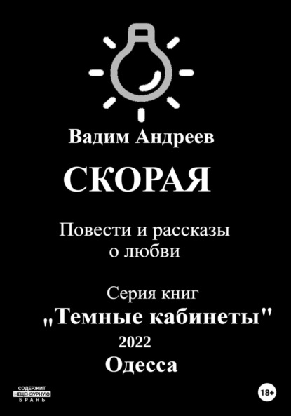 Скорая. Повести и рассказы о любви — Вадим Андреев