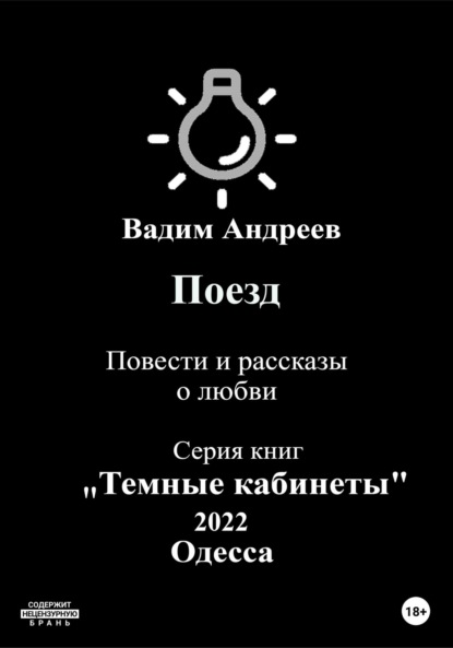 Поезд. Повести и рассказы о любви - Вадим Андреев