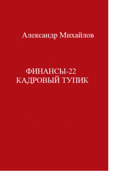 Финансы-22. Кадровый тупик - Александр Григорьевич Михайлов