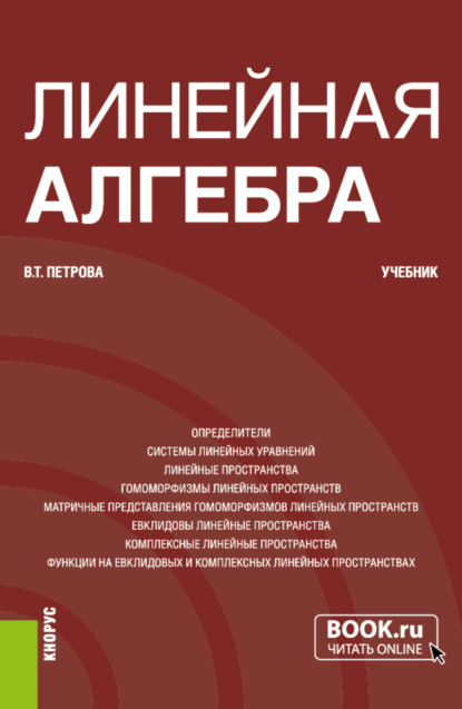 Линейная алгебра. (Бакалавриат). Учебник - Вера Тимофеевна Петрова