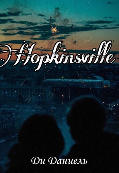 Hopkinsville — Ди Даниель