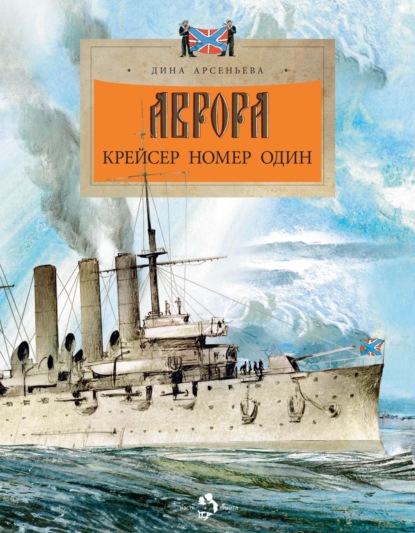 Аврора. Крейсер номер один - Дина Арсеньева