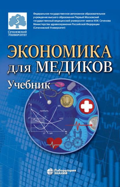 Экономика для медиков - Т. А. Куликова