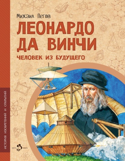 Леонардо да Винчи. Человек из будущего — Михаил Пегов